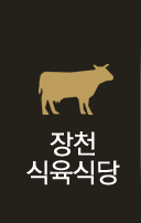 장천식육식당